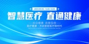 智慧医疗直通健康医疗会议背景图片素材