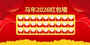 马年喜庆2026红包墙图片素材