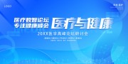 医疗峰会科技展板图片素材
