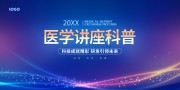 医学科普讲座图片素材下载