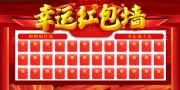 幸运红包墙设计图片下载