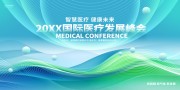 国际医疗发展峰会展板图片素材