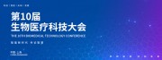 生物医疗科技大会展板