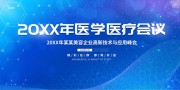 医疗会议海报图片素材下载
