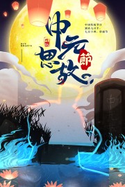 中元思故农历七月半节日广告