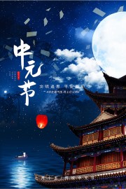 平安祭祀中国传统节日中元节宣传海报