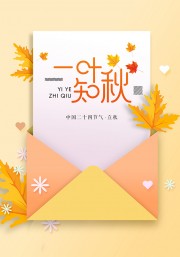 唯美一叶知秋立秋节气海报