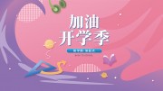 加油开学季海报图片下载