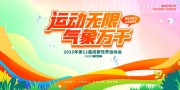 成都世界运动会展板