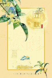 古风唯美桂花背景立秋节气海报