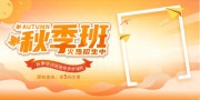 橙色秋季培训班招生展板