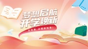 梦想起航开学促销活动展板