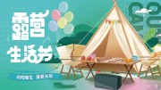 夏季主题露营生活节绿色清新展板设计