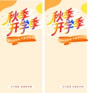 秋季开学季海报
