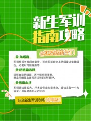 新生军训小红书海报图片素材