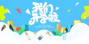 我们开学啦新学期展板