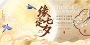 棕色中式毛笔字风2025七夕节宣传展板