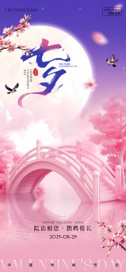 中国风浪漫七夕节海报