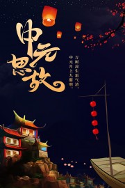 思念故人农历七月半中元节海报