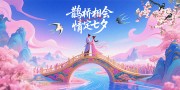 七夕情人节海报展板