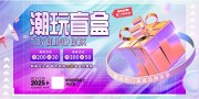 潮流盲盒海报图片素材