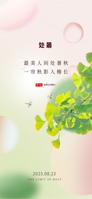 诗意简约二十四节气处暑海报