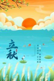 卡通唯美立秋节气广告