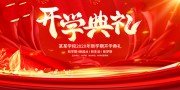 红色背景开学迎新开学季展板
