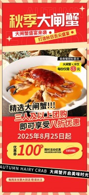 贴秋膘营销秋季大闸蟹餐饮美食宣传海报