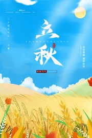 卡通田园风立秋节气海报