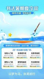书法暑期班招生海报图片素材