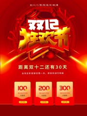 红色年终盛典双十二促销海报