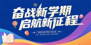 开学迎新开学典礼展板