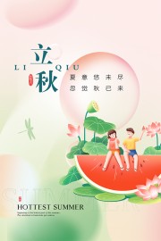 可爱粉绿色立秋节气海报