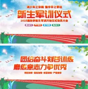新生军训仪式海报图片