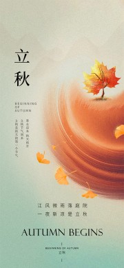清新晕染渐变色立秋节气海报
