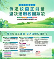 绿色清新预防校园暴力宣传栏