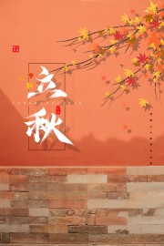 立秋海报图片素材下载