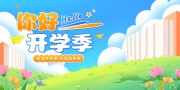 加油开学季学校开学展板