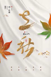 大气唯美立秋节气海报