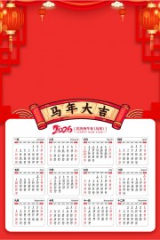 红色大气2026马年日历海报