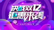 双十二年终促销展板设计