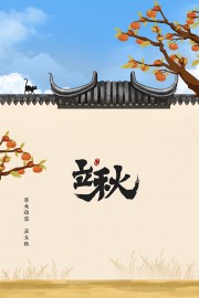 立秋海报图片素材下载