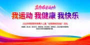2025年全民健身日展板