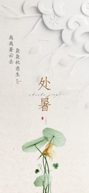处暑节气图片素材下载