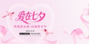 七夕情人节活动宣传展板
