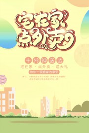 订餐外卖宣传海报