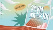 开学季图片素材下载