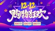 双十二优惠促销展板设计