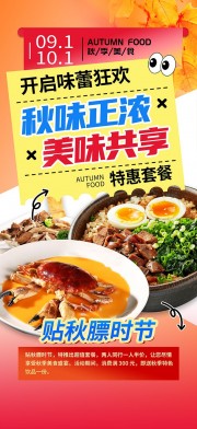 渐变风贴秋膘营销秋季餐饮美食宣传海报